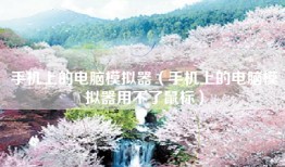 手机上的电脑模拟器（手机上的电脑模拟器用不了鼠标）