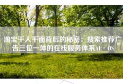 淘宝千人千面背后的秘密：搜索推荐广告三位一体的在线服务体系AI·OS