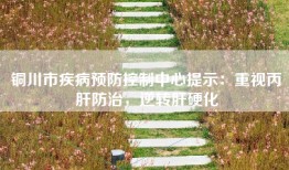 铜川市疾病预防控制中心提示：重视丙肝防治，逆转肝硬化