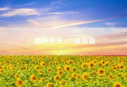 酷狗音乐2022最新版