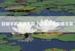 自制手机拍摄支架（简易手机拍摄支架）