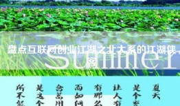盘点互联网创业江湖之北大系的江湖侠客