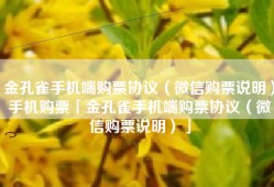 金孔雀手机端购票协议（微信购票说明）手机购票「金孔雀手机端购票协议（微信购票说明）」