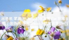 出色机 苹果 iPhone 5S哈尔滨售3760!非常手机「出色机 苹果 iPhone 5S哈尔滨售3760!」