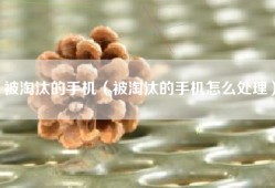 被淘汰的手机（被淘汰的手机怎么处理）