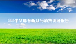 2020中文播客听众与消费调研报告