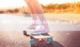 硬件-i7-8705G处理器+Radeon RX Vega M GL 显卡