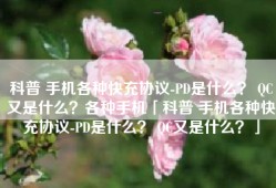 科普 手机各种快充协议-PD是什么？ QC又是什么？各种手机「科普 手机各种快充协议-PD是什么？ QC又是什么？」