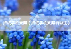 折纸手机支架（折纸手机支架的做法）
