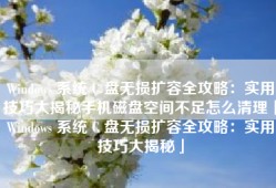 Windows 系统 C 盘无损扩容全攻略：实用技巧大揭秘手机磁盘空间不足怎么清理「Windows 系统 C 盘无损扩容全攻略：实用技巧大揭秘」