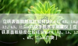 立铣表面粗糙度比较样块Ra0.4、0.8、1.6、3.2、6.3、12.5um六块手机水平测量仪「立铣表面粗糙度比较样块Ra0.4、0.8、1.6、3.2、6.3、12.5um六块」