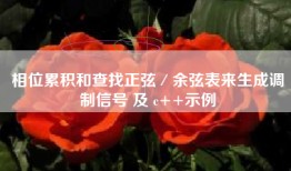相位累积和查找正弦／余弦表来生成调制信号 及 c++示例
