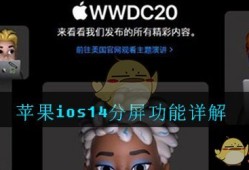 苹果ios14分屏功能详解苹果手机如何分屏「苹果ios14分屏功能详解」