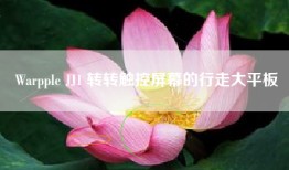 Warpple JJ1 转转触控屏幕的行走大平板