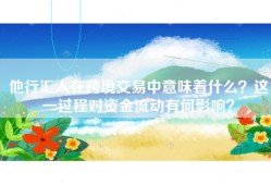 他行汇入在跨境交易中意味着什么？这一过程对资金流动有何影响？