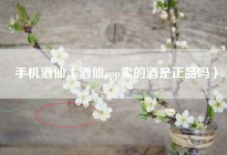 手机酒仙（酒仙app卖的酒是正品吗）