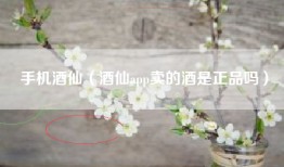 手机酒仙（酒仙app卖的酒是正品吗）