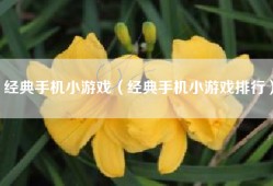 经典手机小游戏（经典手机小游戏排行）