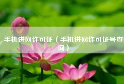 手机进网许可证（手机进网许可证号查询）