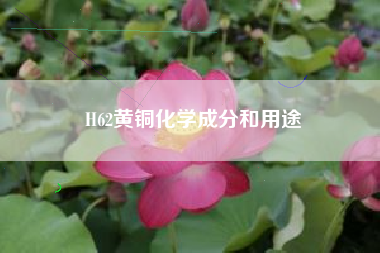 H62黄铜化学成分和用途