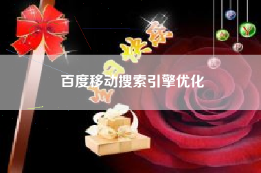 百度移动搜索引擎优化 百度移动搜索引擎优化