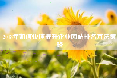 2018年如何快速提升企业网站排名方法策略
