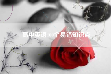 高中英语100个易错知识点