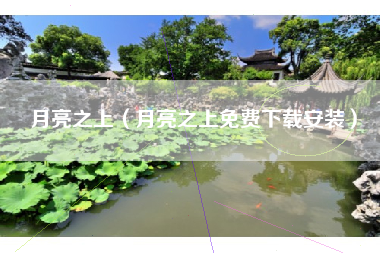 月亮之上（月亮之上免费下载安装）