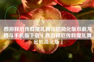 西游释厄传群魔乱舞出招简化版双截龙格斗手机版下载「西游释厄传群魔乱舞出招简化版」