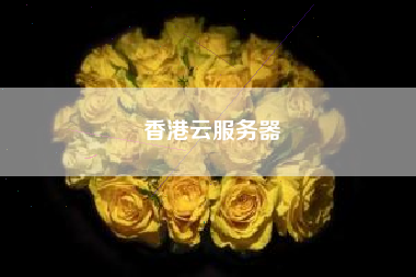 香港云服务器